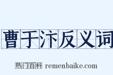 曹于汴反义词是什么意思的图片